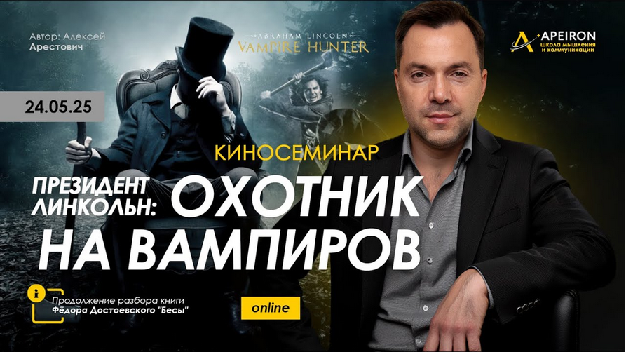 [Алексей Арестович] [Apeiron] Киносеминар Президен_0.png